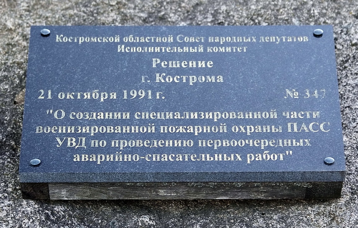 Памятник пожарному вездеходу ГТ-МУ - г. Кострома, ул. Петра Щербины 23 на  портале ВДПО.РФ